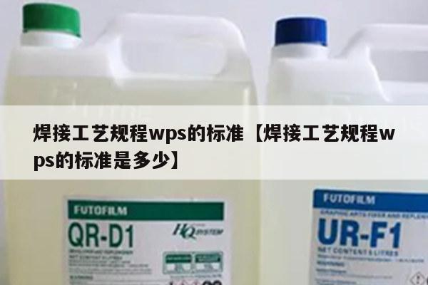 焊接工艺规程wps的标准【焊接工艺规程wps的标准是多少】