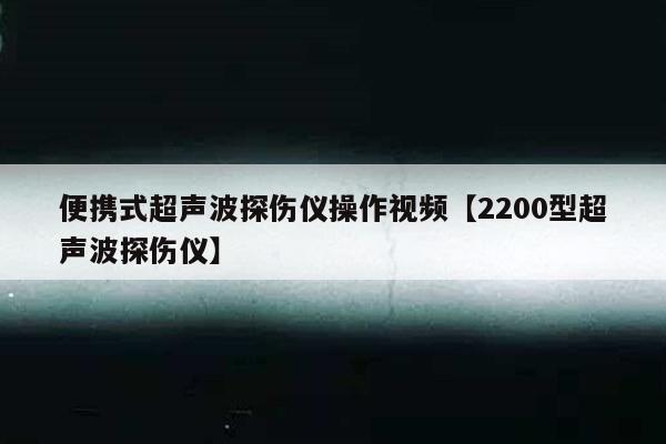 便携式超声波探伤仪操作视频【2200型超声波探伤仪】