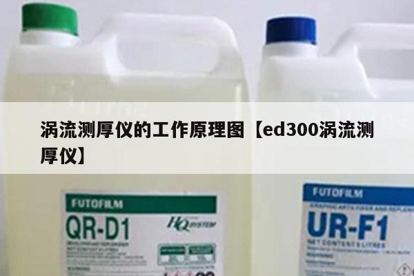 涡流测厚仪的工作原理图【ed300涡流测厚仪】