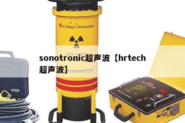 sonotronic超声波【hrtech超声波】