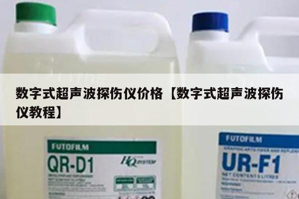 数字式超声波探伤仪价格【数字式超声波探伤仪教程】