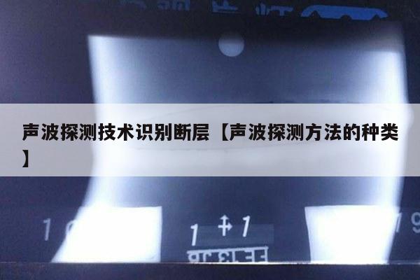 声波探测技术识别断层【声波探测方法的种类】