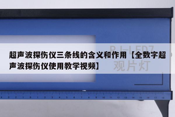 超声波探伤仪三条线的含义和作用【全数字超声波探伤仪使用教学视频】