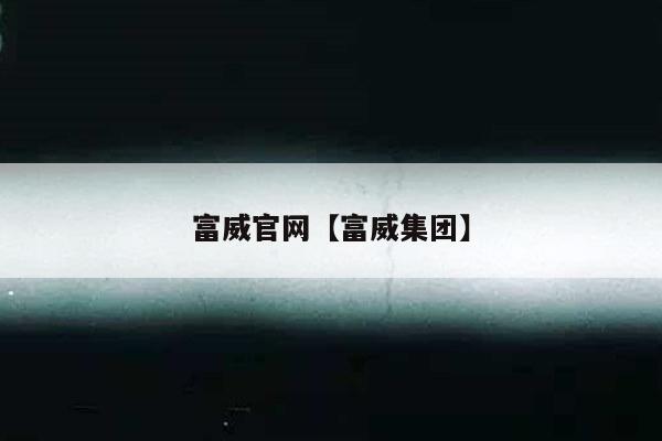 富威官网【富威集团】