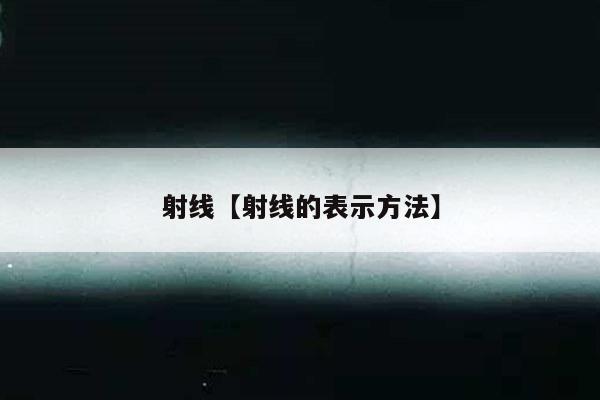 射线【射线的表示方法】