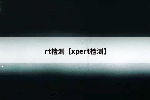 rt检测【xpert检测】