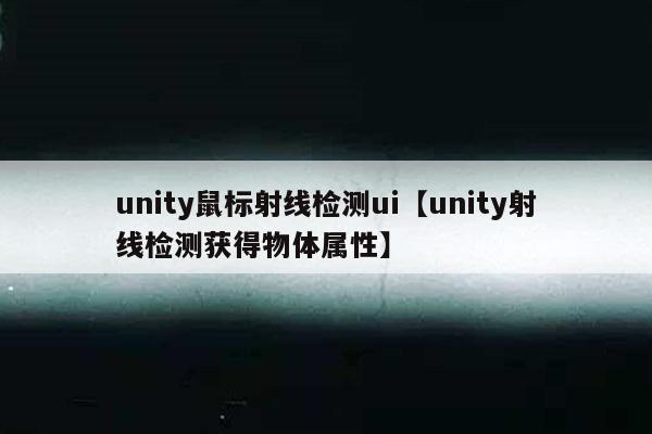 unity鼠标射线检测ui【unity射线检测获得物体属性】