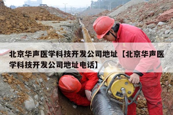 北京华声医学科技开发公司地址【北京华声医学科技开发公司地址电话】