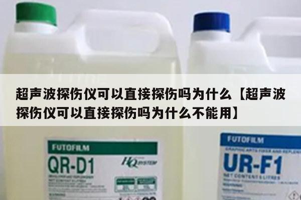 超声波探伤仪可以直接探伤吗为什么【超声波探伤仪可以直接探伤吗为什么不能用】