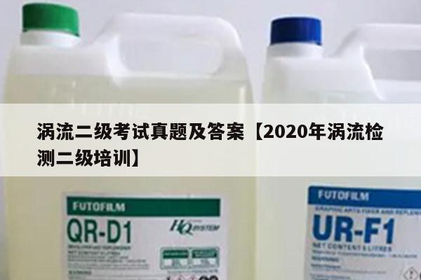 涡流二级考试真题及答案【2020年涡流检测二级培训】