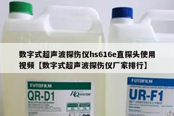 数字式超声波探伤仪hs616e直探头使用视频【数字式超声波探伤仪厂家排行】