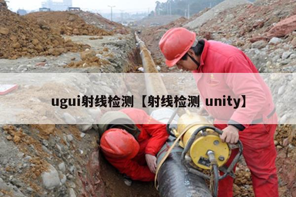 ugui射线检测【射线检测 unity】