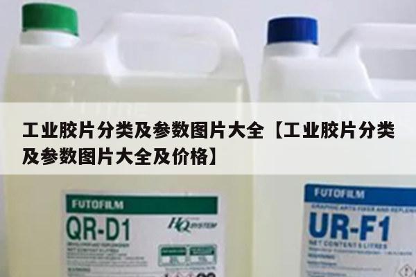 工业胶片分类及参数图片大全【工业胶片分类及参数图片大全及价格】